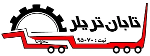 شرکت تابان تریلر خراسان تولید کننده انواع تریلر کفی و کمرشکن